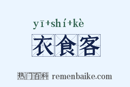 衣食客是什么意思的图片